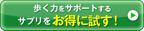 歩く力をサポートするサプリをお得に試す！