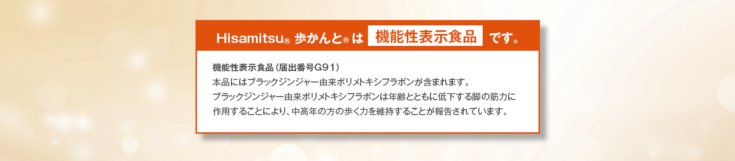 Hisamitsu® 歩かんと® は機能性表示食品です。