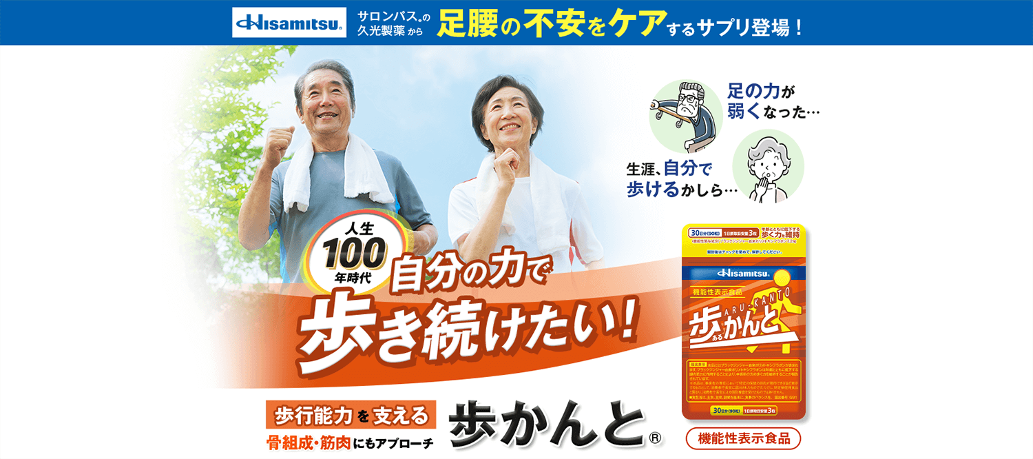 サロンパス®の久光製薬から足腰の不安をケアするサプリ登場