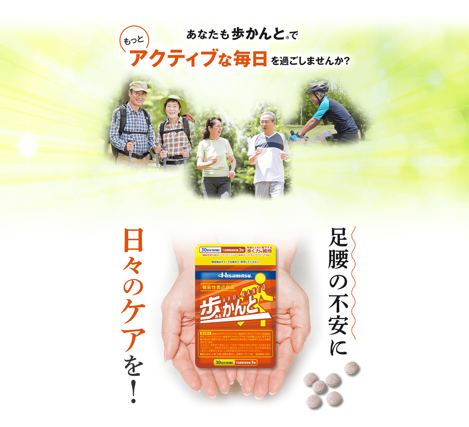 あなたも歩かんとⓇでアクティブな毎日を過ごしませんか？