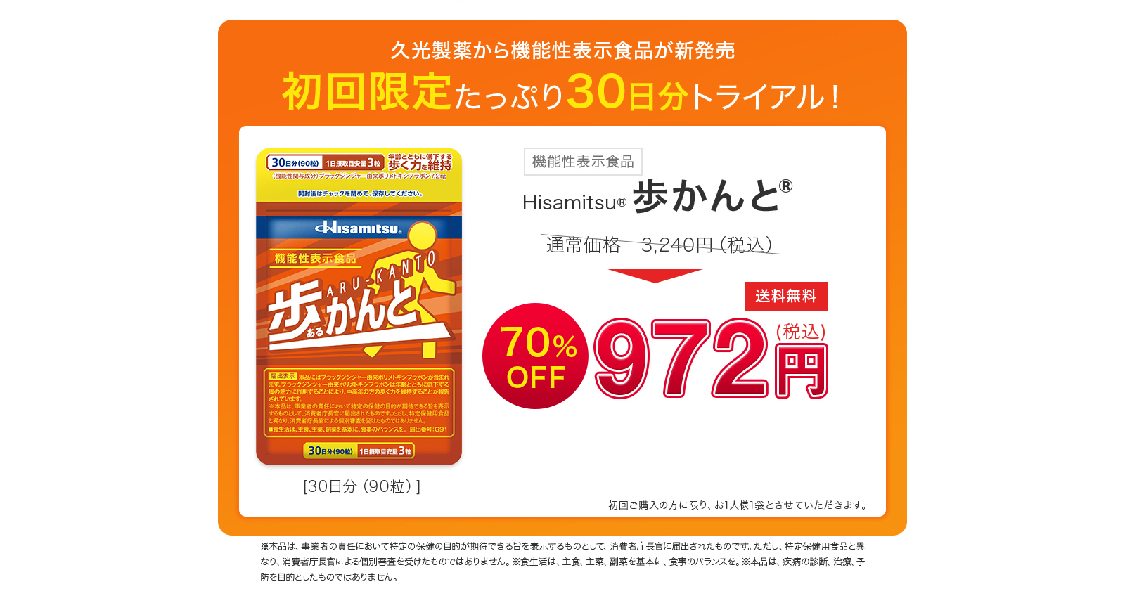 久光製薬から機能性表示食品が新発売　初回限定たっぷり30日間トライアル　機能性表示食品　hisamitsu　歩かんと　送料無料70％OFF　972円（税込）初回購入の方に限り、お1人様1袋とさせていただきます。