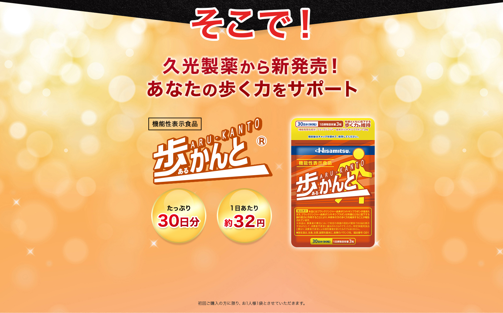 初回限定たっぷり30日間トライアル　機能性表示食品　hisamitsu　歩かんと　送料無料70％OFF　972円（税込）初回購入の方に限り、お1人様1袋とさせていただきます。