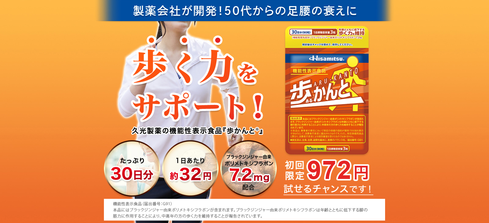 製薬会社が開発！50代からの足腰の衰えに　歩く力をサポート　久光製薬の機能性表示食品　『歩かんと』　たっぷり30日分　1日当たり約32円　ブラックジンジャー由来ポリメトキシフラボン7.2mg配合　初回限定972円試せるチャンスです