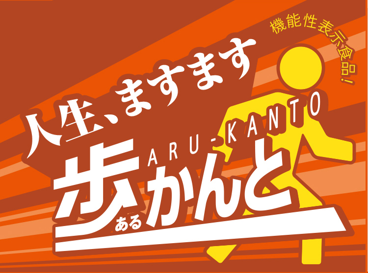機能性表示食品！人生、ますます歩かんと
