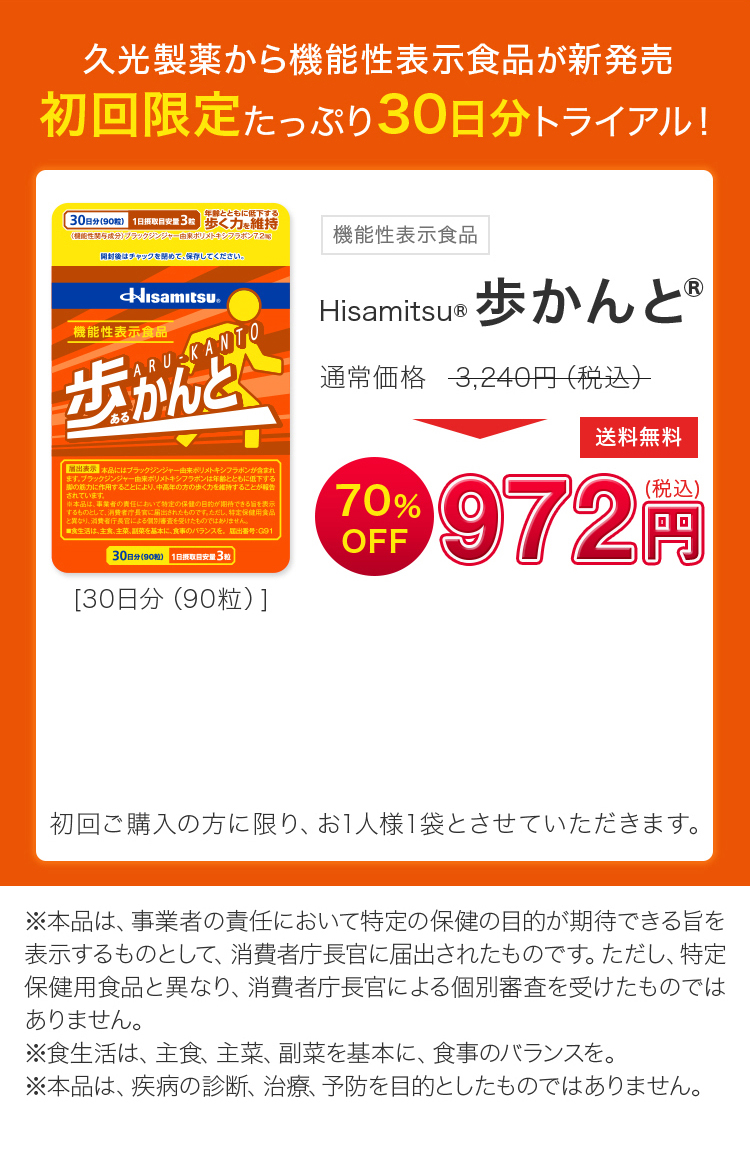 久光製薬から機能性表示食品が新発売　初回限定たっぷり30日分トライアル　機能性表示食品　Hisamitsu　歩かんと　送料無料70％OFF　972円（税込）初回購入の方に限り、お1人様1袋とさせていただきます。