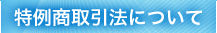 特定商取引法について