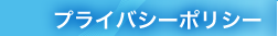 プライバシーポリシー