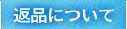 返品について