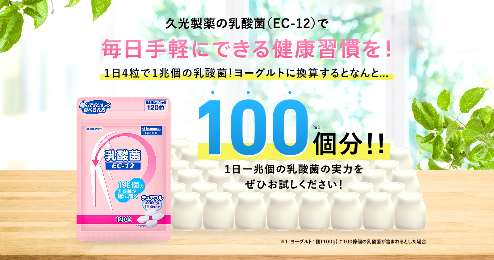 久光製薬の乳酸菌（EC-12）で毎日手軽にできる健康習慣を！ 1日4粒で1兆個の乳酸菌！ヨーグルトに換算するとなんと... 100個分!! 1日一兆個の乳酸菌の実力をぜひお試しください！