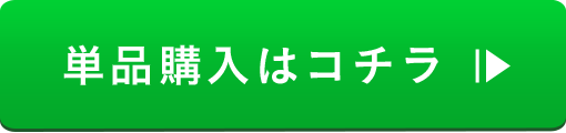 単品購入はコチラ