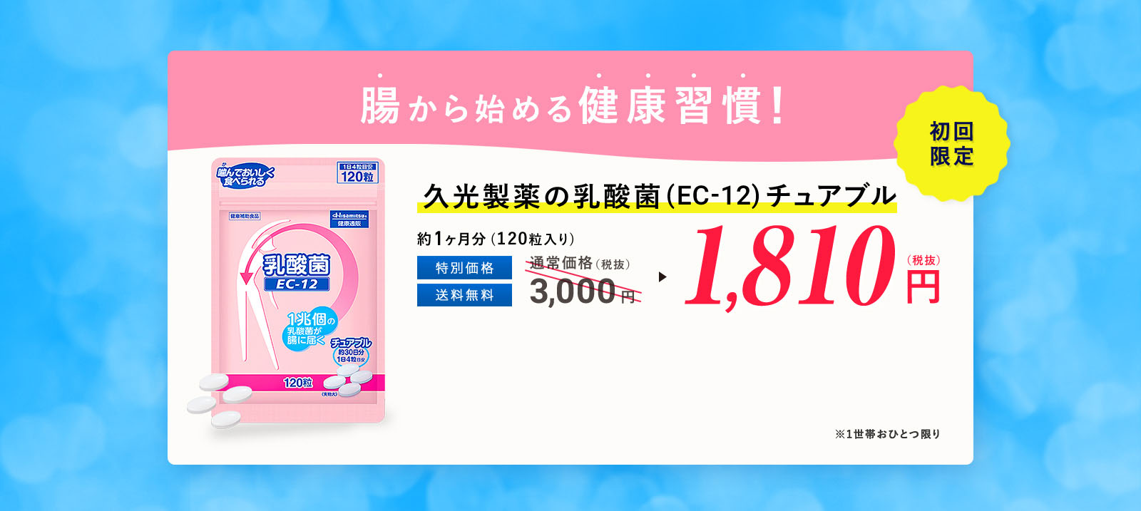 腸から始める健康習慣！久光製薬の乳酸菌（EC-12）チュアブル 1,810円