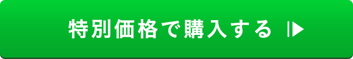 特別価格で購入する