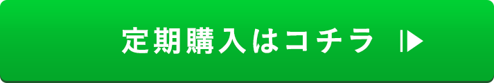 定期購入はコチラ