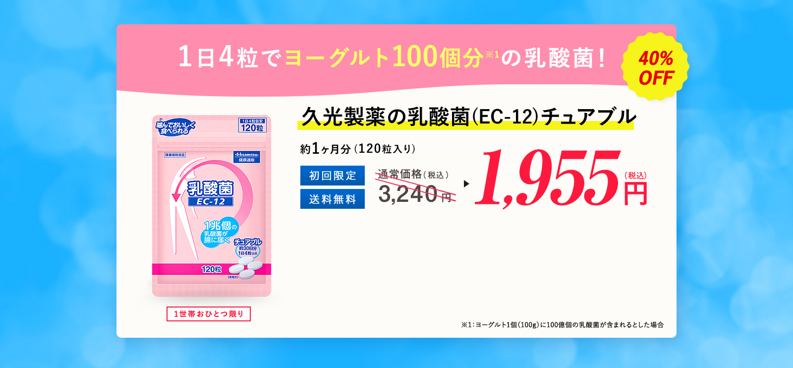 腸から始める健康習慣！久光製薬の乳酸菌（EC-12）チュアブル 1,810円