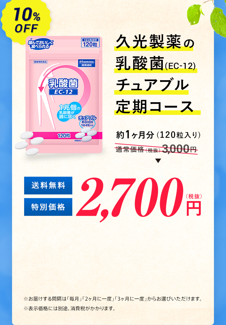 久光製薬の乳酸菌(EC-12)チュアブル 定期コース2,700円