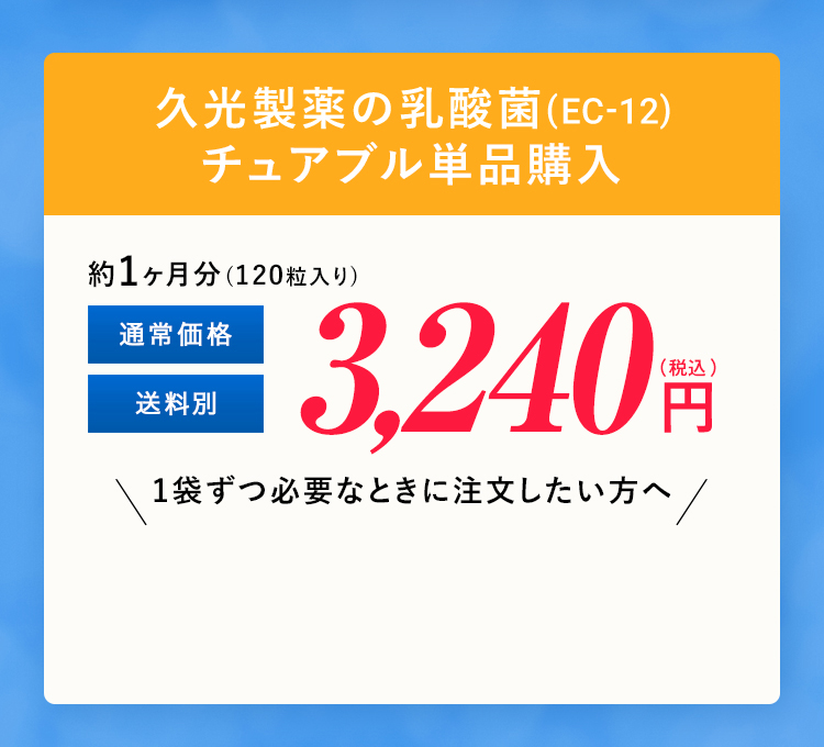 久光製薬の乳酸菌(EC-12)チュアブル 単品購入 3,000円