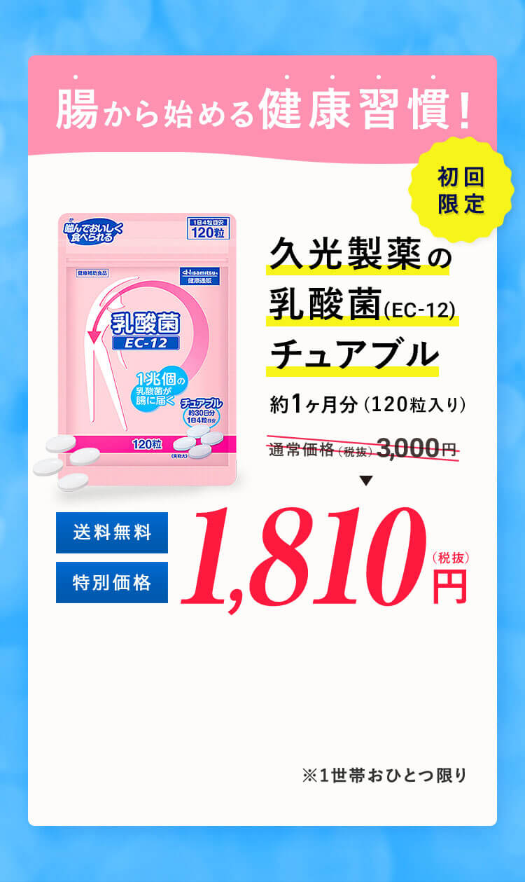 腸から始める健康習慣！久光製薬の乳酸菌（EC-12）チュアブル 1,810円