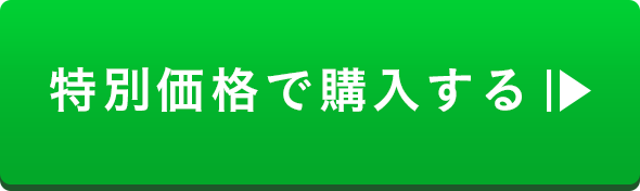 特別価格で購入する