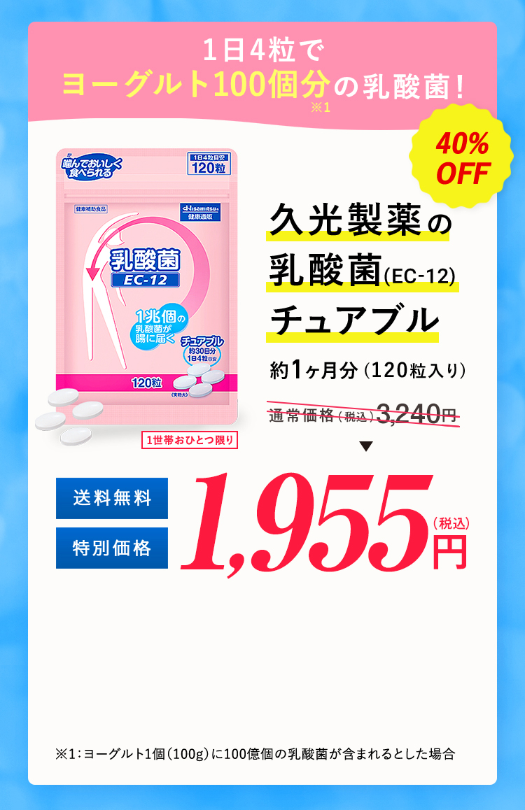 腸から始める健康習慣！久光製薬の乳酸菌（EC-12）チュアブル定期コース 1,810円