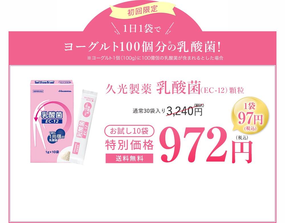 初回限定 1日1袋でヨーグルト100個分の乳酸菌！久光製薬 乳酸菌（EC-12）顆粒 お試し10袋 特別価格 送料無料 972円（税込）
