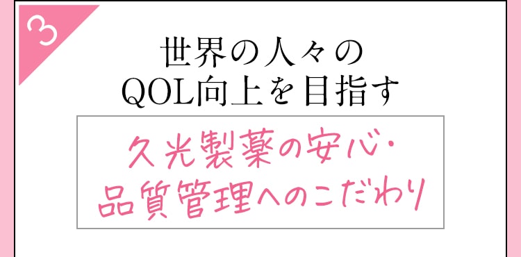 世界の人々のQOL向上を目指す 久光製薬の安心・品質管理へのこだわり