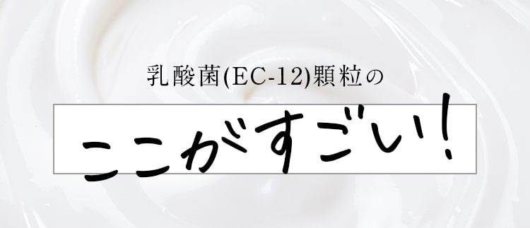 乳酸菌(EC-12)顆粒のここがすごい！