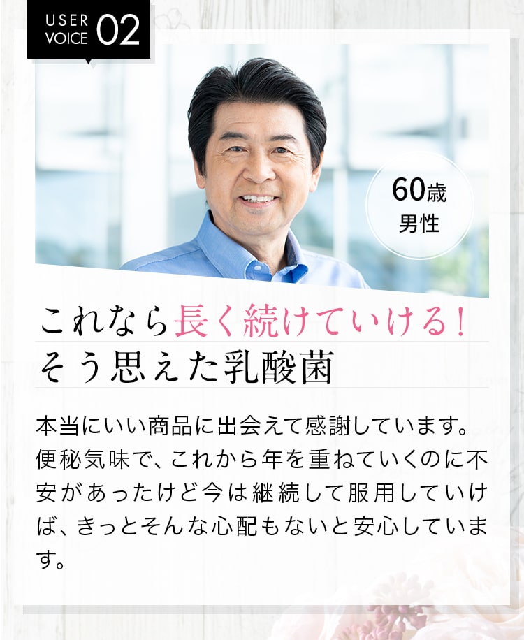これなら長く続けていける！そう思えた乳酸菌