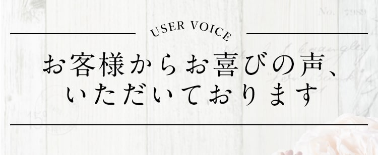 お客様からお喜びの声、いただいております
