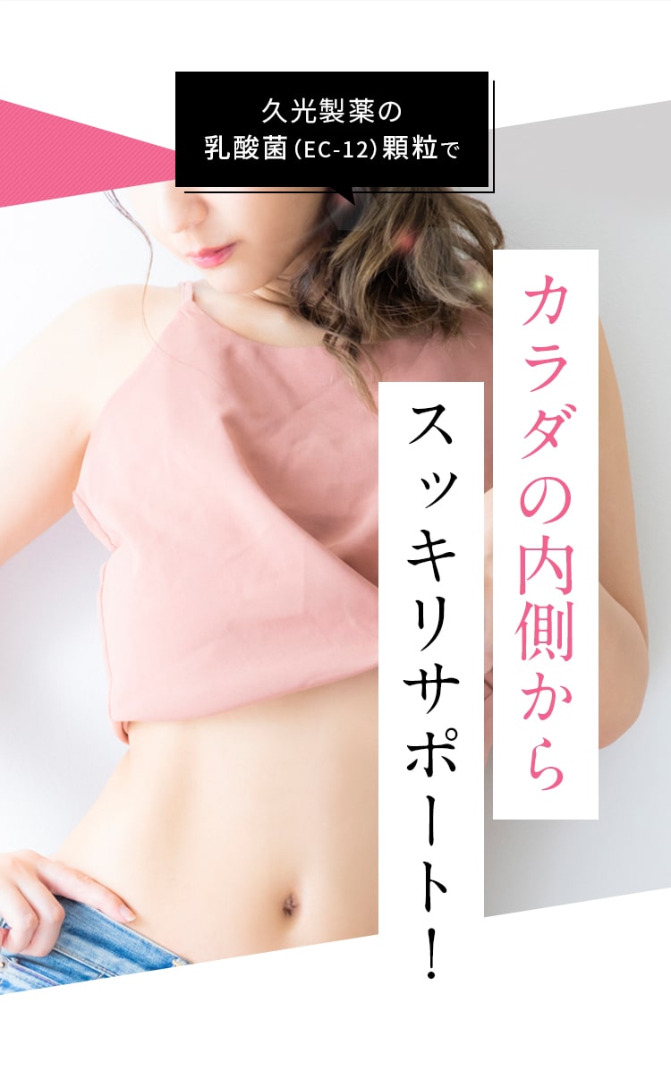 久光製薬の乳酸菌（EC-12）顆粒でカラダの内側からスッキリサポート！