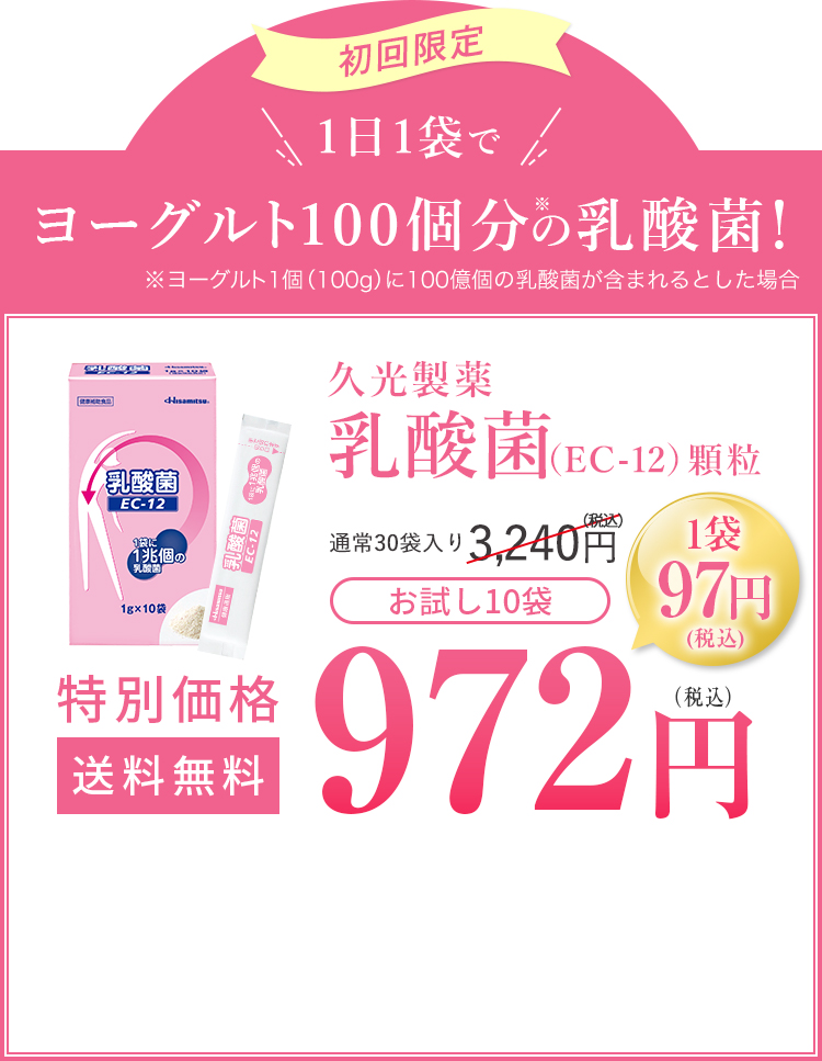 初回限定 1日1袋でヨーグルト100個分の乳酸菌！久光製薬 乳酸菌（EC-12）顆粒 お試し10袋 特別価格 送料無料 972円（税込）