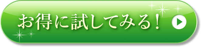 お得に試してみる！
