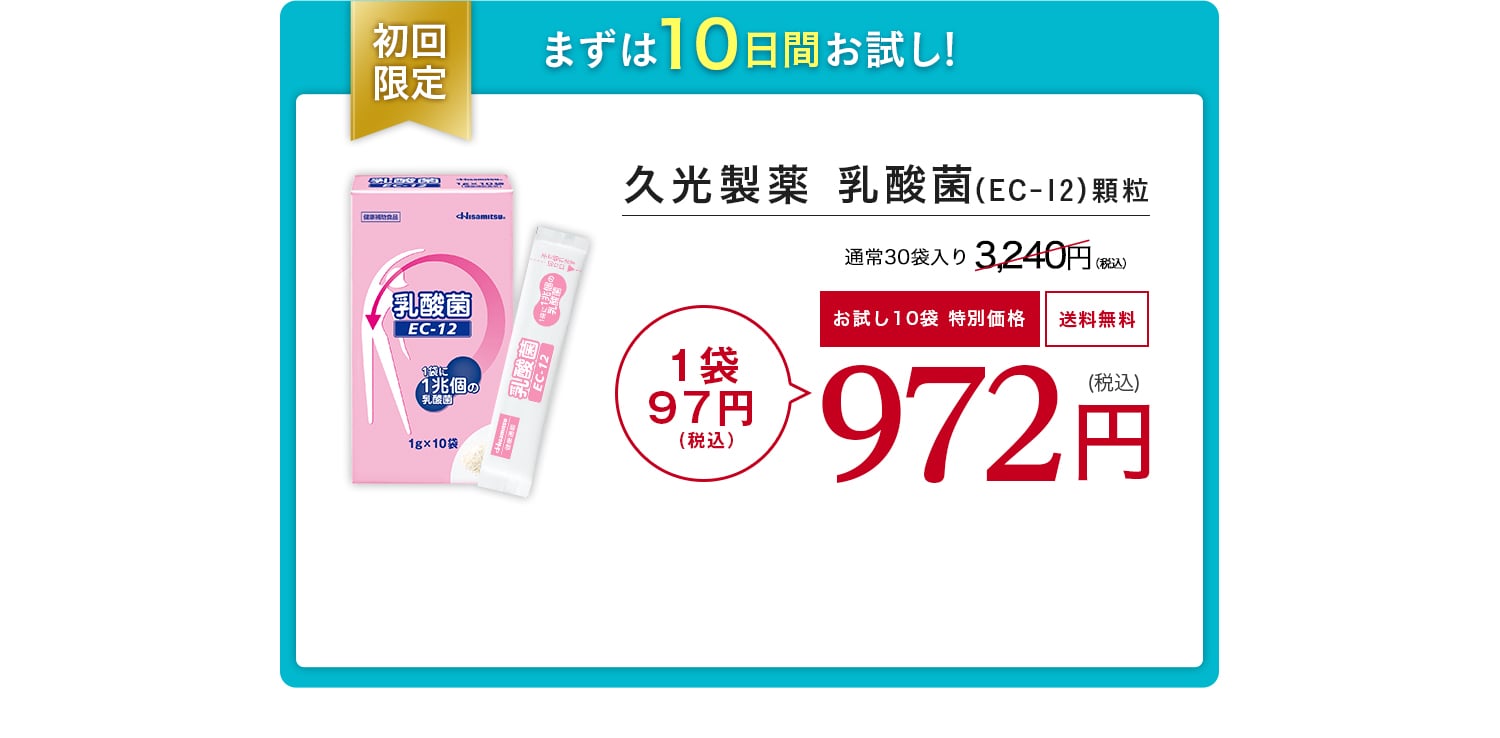 初回限定 まずは10日間お試し!久光製藥 乳酸菌（EC-12）顆粒 お試し10袋 特別価格972円