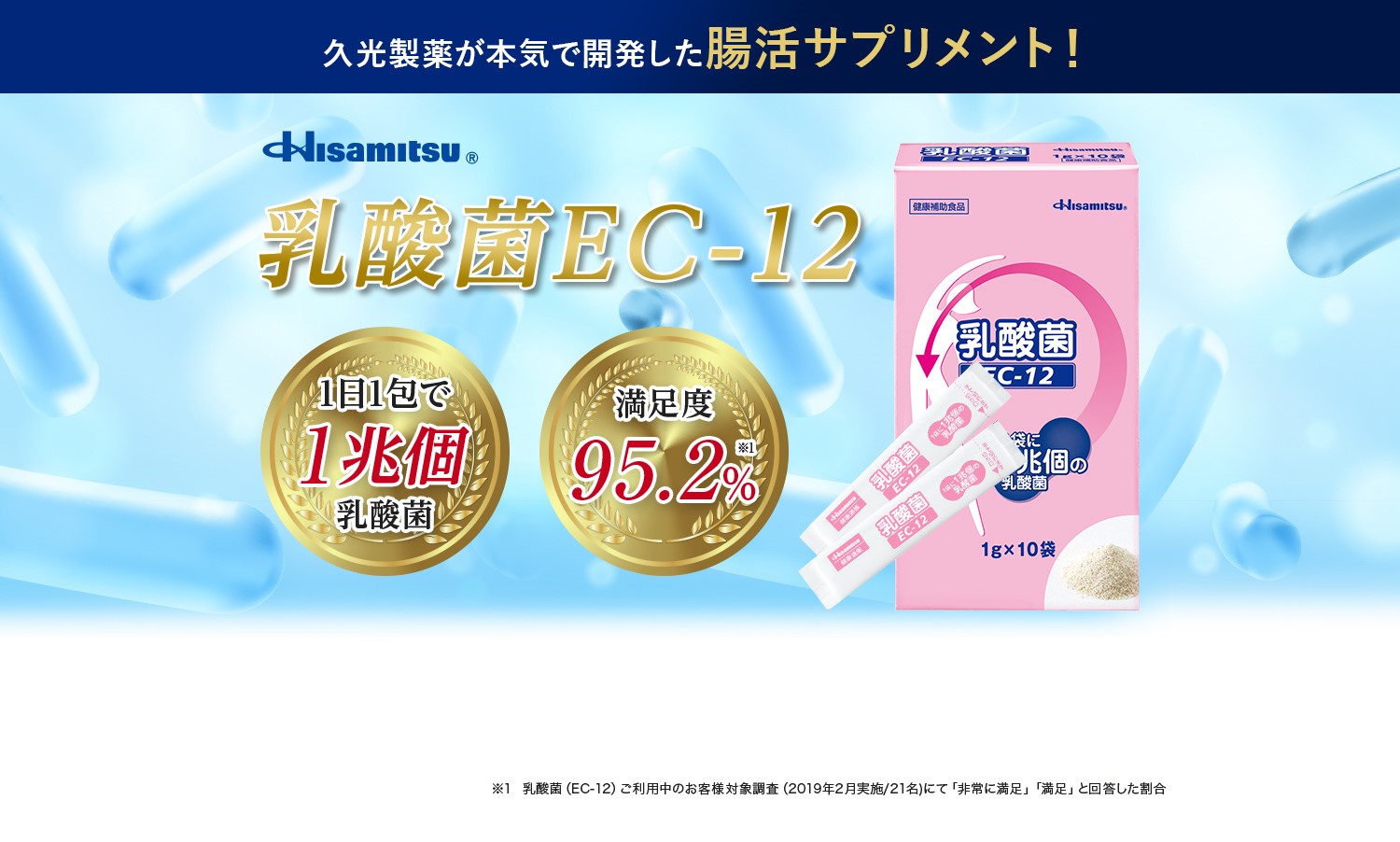 久光製薬が本気で開発した腸活サプリメント！　乳酸菌（EC-12）1日1包で1兆個乳酸菌 　満足度95.2％