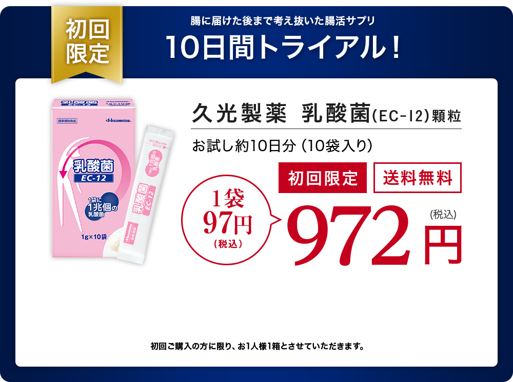 初回限定 腸に届けた後まで考え抜いた腸活サプリ　10日間トライアル！久光製藥 乳酸菌（EC-12）顆粒 お試し10日分（10袋入り） 初回限定　送料無料　972円（税込）
