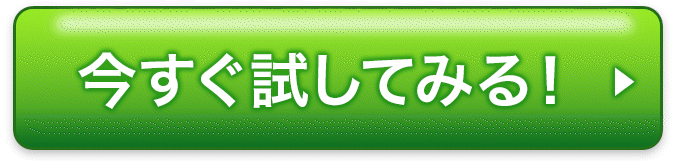 今すぐ試してみる！