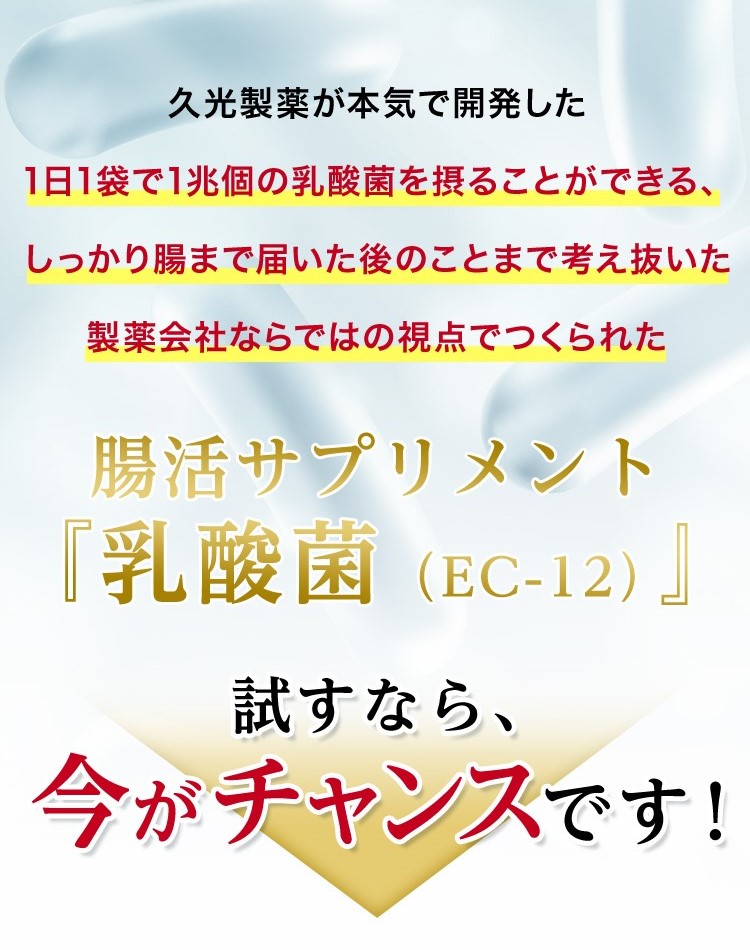 久光製薬が本気で開発した1日1袋でで1兆個の乳酸菌を摂ることができる、しっかり腸まで届いた後のことまで考え抜いた製薬会社ならではの視点でつくられた腸活サプリメント「乳酸菌（EC-12）」試すなら、今がチャンスです！