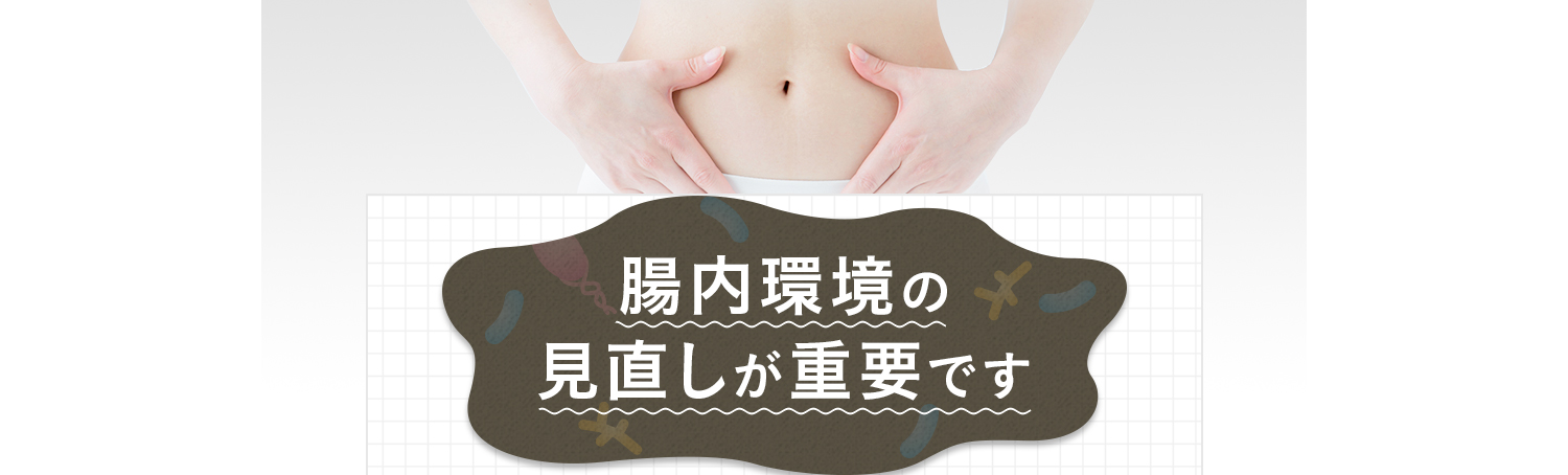 腸内環境の見直しが重要です