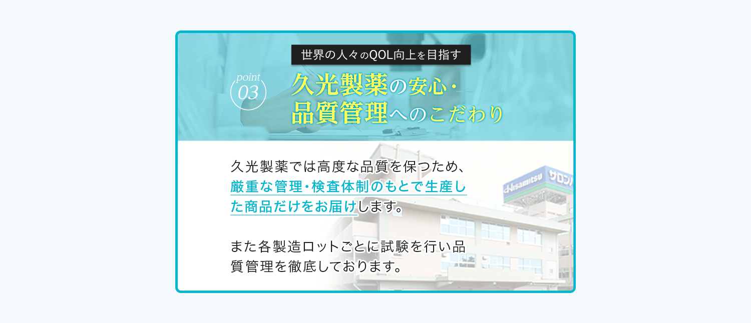 point03 世界の人々のQOL向上を目指す 久光製薬の安心・品質管理へのこだわり