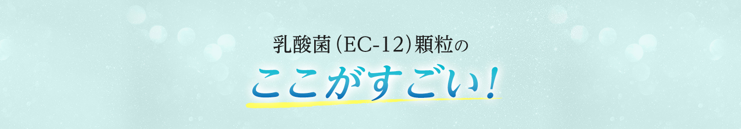 乳酸菌（EC-12）顆粒のここがすごい！