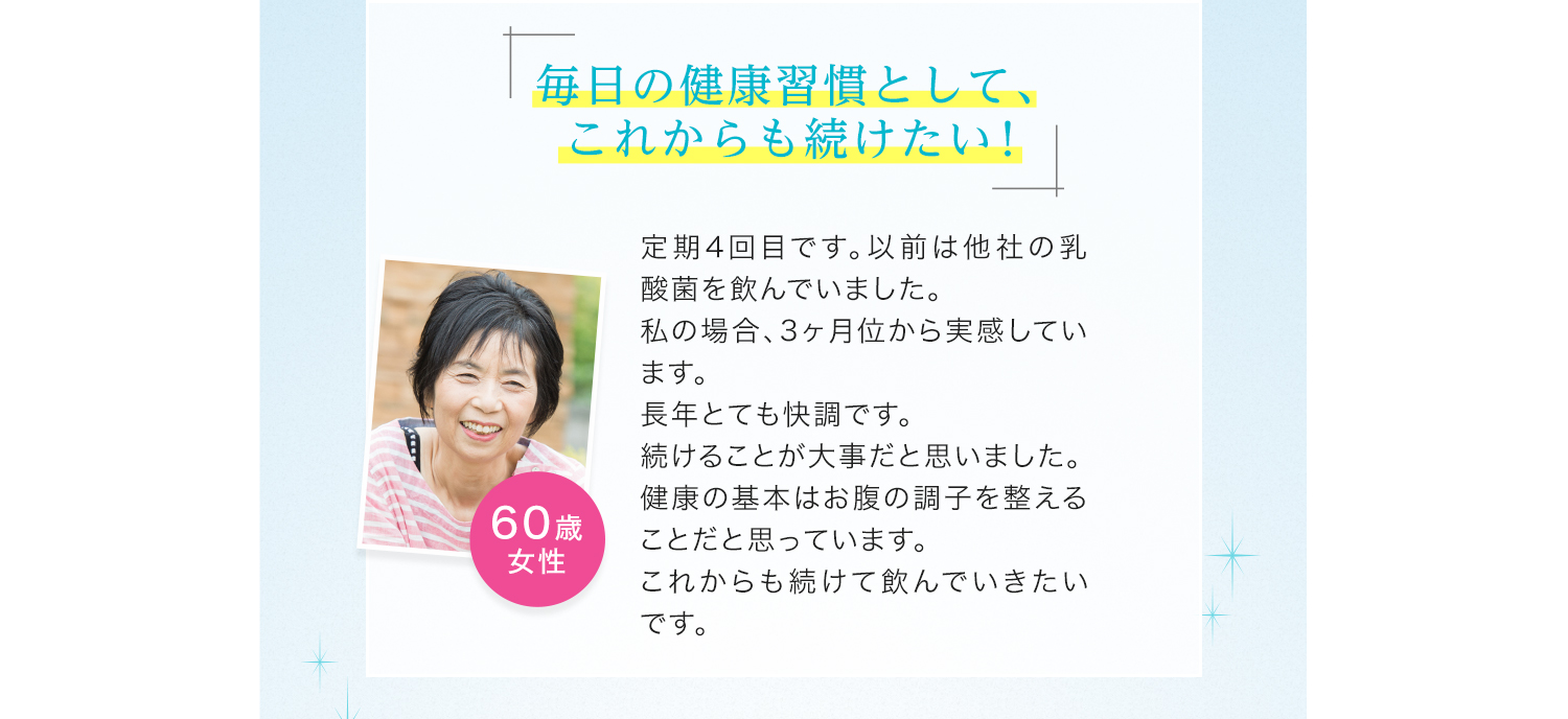 毎日の健康習慣として、これからも続けたい！