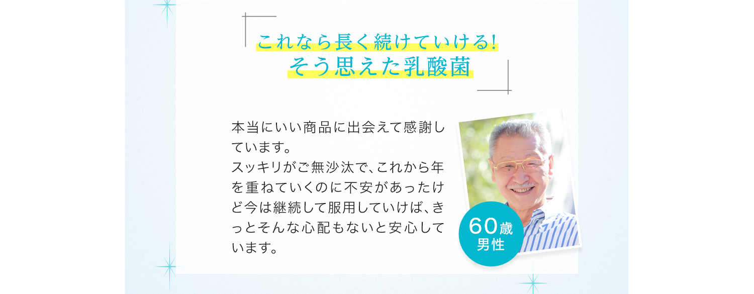 これなら長く続けていける！そう思えた乳酸菌