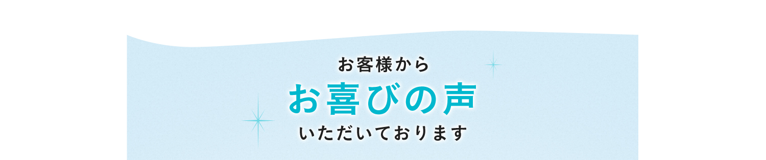 お客様からお喜びの声いただいております