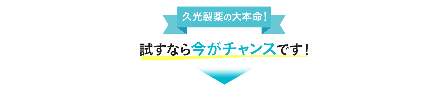 久光製薬の大本命！試すなら今がチャンスです！