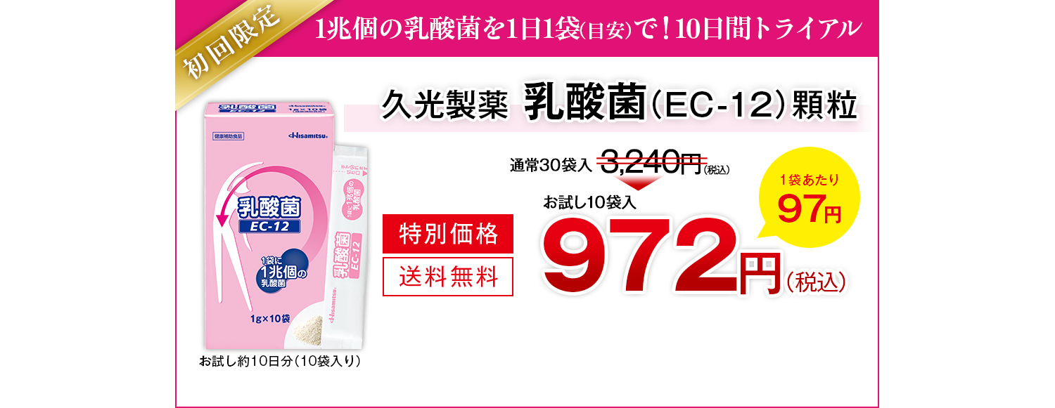 初回限定 1兆個の乳酸菌を1日1袋（目安）で！10日間トライアル　久光製藥 乳酸菌（EC-12）顆粒 お試し10袋 特別価格972円（税込）　1袋あたり97円