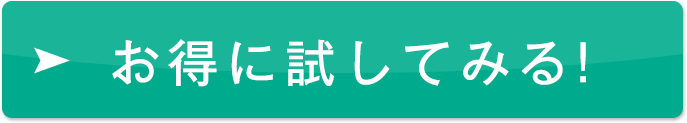 お得に試してみる！