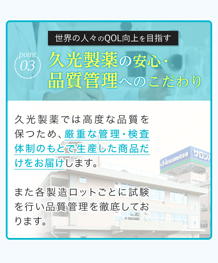 point03 世界の人々のQOL向上を目指す 久光製薬の安心・品質管理へのこだわり