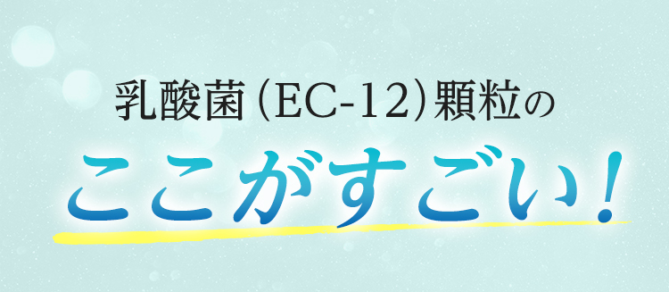 乳酸菌（EC-12）顆粒のここがすごい！