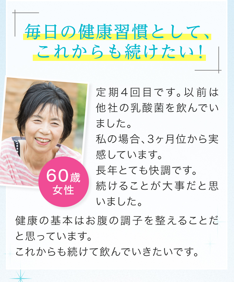 毎日の健康習慣として、これからも続けたい！