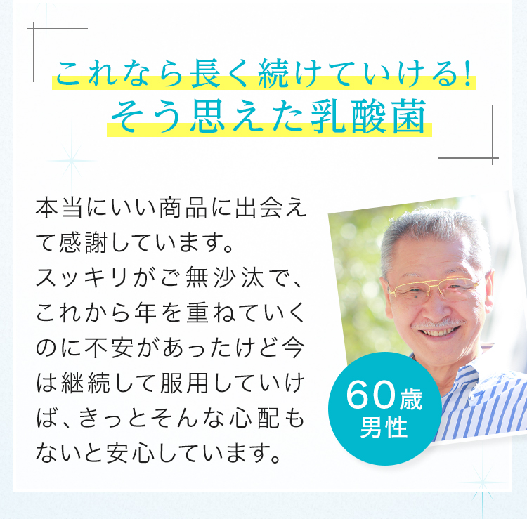 これなら長く続けていける！そう思えた乳酸菌