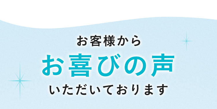 お客様からお喜びの声いただいております